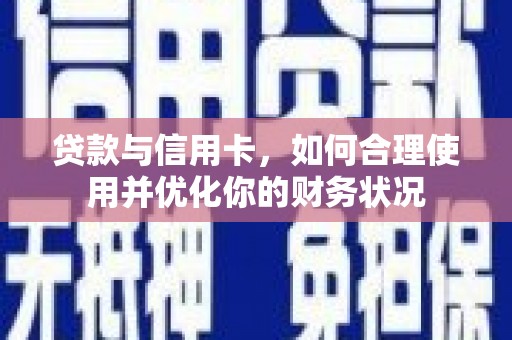 北区贷款与信用卡，如何合理使用并优化你的财务状况
