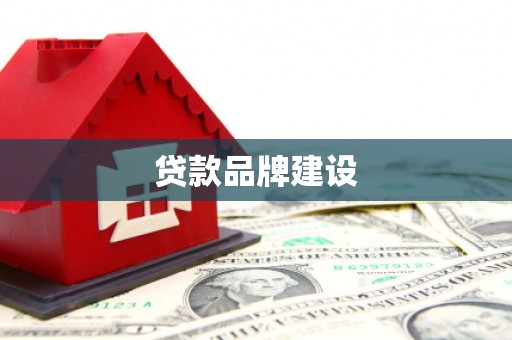 北区贷款品牌建设