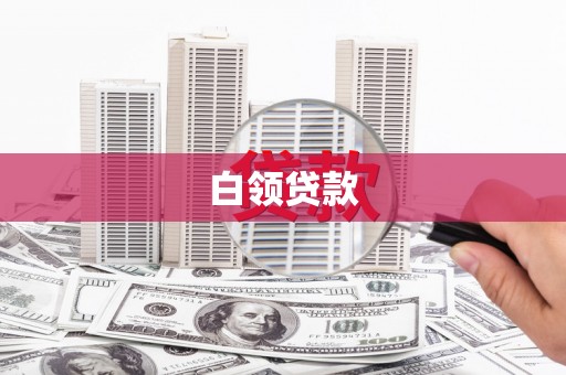 北区白领贷款