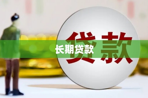 北区长期贷款