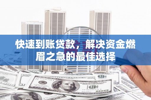 北区快速到账贷款，解决资金燃眉之急的最佳选择