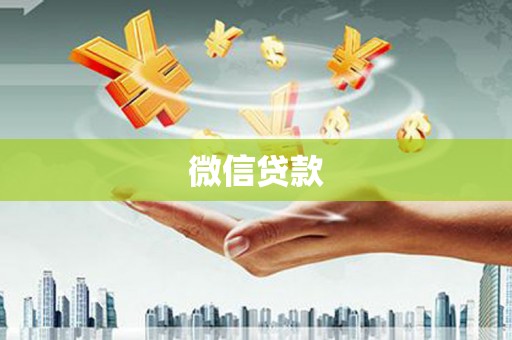 北区微信贷款