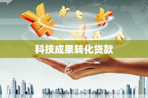 北区科技成果转化贷款
