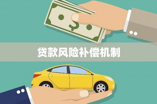 北区贷款风险补偿机制
