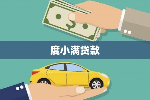 北区度小满贷款