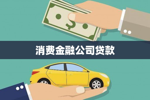 北区消费金融公司贷款