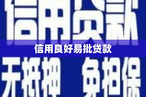 北区信用良好易批贷款