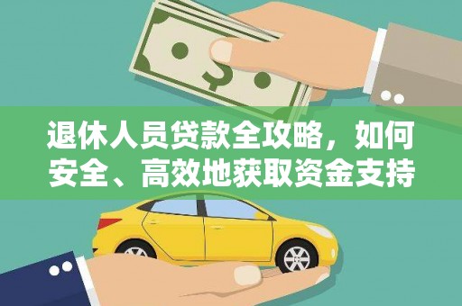 北区退休人员贷款全攻略，如何安全、高效地获取资金支持