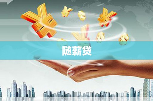 北区随薪贷
