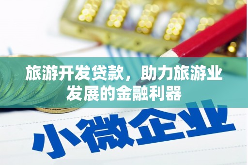 北区旅游开发贷款，助力旅游业发展的金融利器