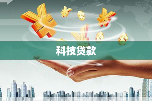 北区科技贷款