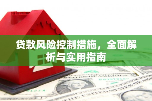 北区贷款风险控制措施，全面解析与实用指南