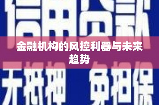北区金融机构的风控利器与未来趋势