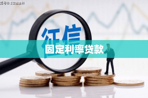 北区固定利率贷款