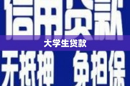 北区大学生贷款