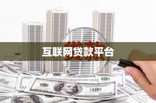 北区互联网贷款平台