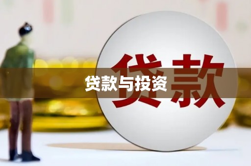 北区贷款与投资