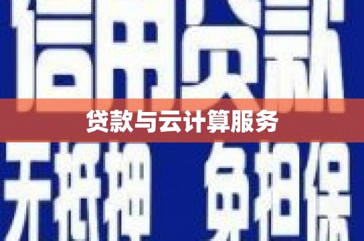 北区贷款与云计算服务