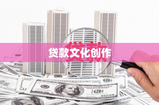 北区贷款文化创作