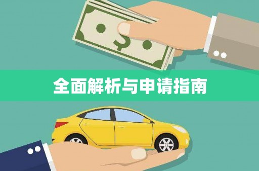 北区全面解析与申请指南