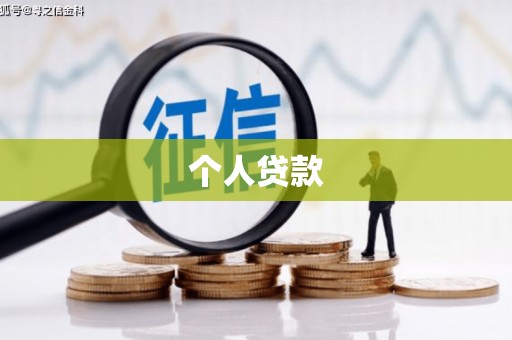 北区个人贷款