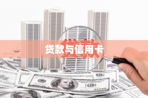 北区贷款与信用卡