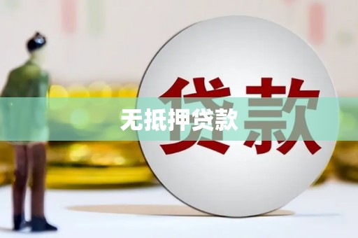 北区无抵押贷款