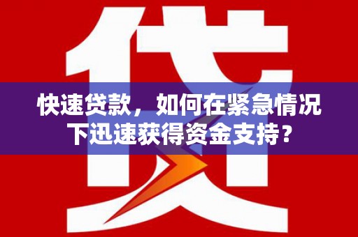 北区快速贷款，如何在紧急情况下迅速获得资金支持？