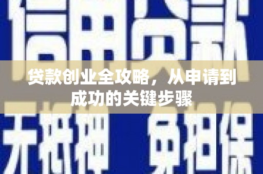 北区贷款创业全攻略，从申请到成功的关键步骤