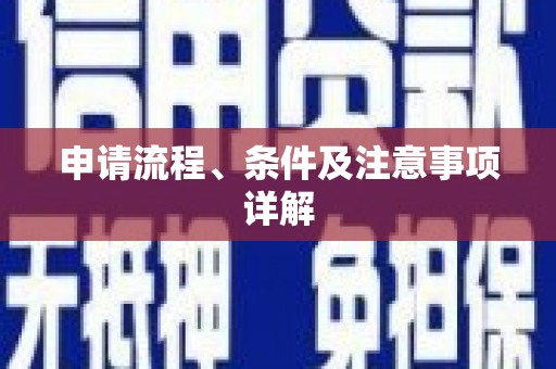 北区申请流程、条件及注意事项详解