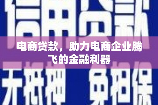 北区电商贷款，助力电商企业腾飞的金融利器