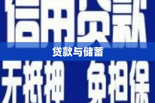 北区贷款与储蓄