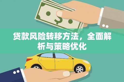 北区贷款风险转移方法，全面解析与策略优化