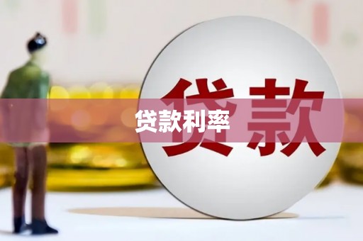 北区贷款利率