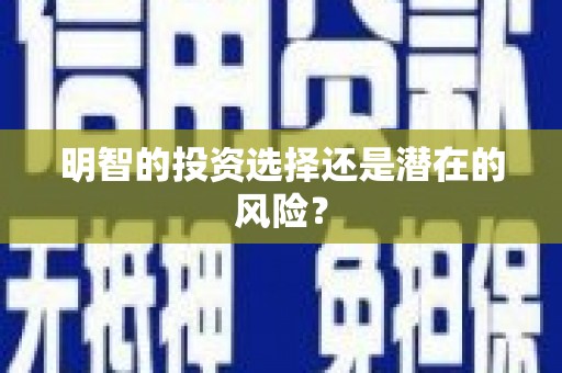 北区明智的投资选择还是潜在的风险？