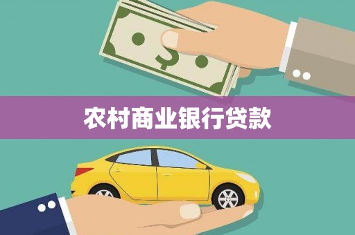 北区农村商业银行贷款