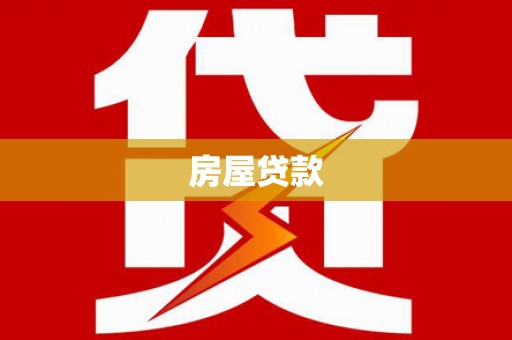 北区房屋贷款