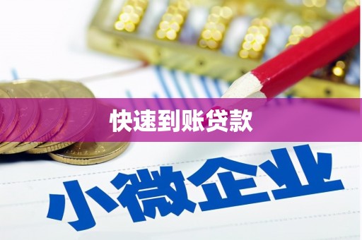 北区快速到账贷款