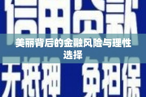 北区美丽背后的金融风险与理性选择