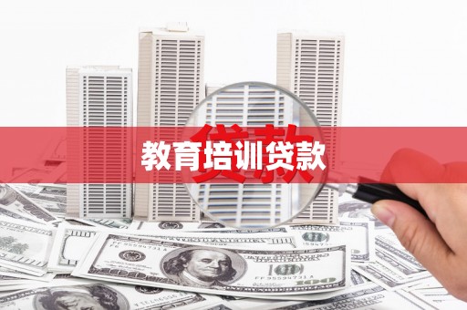 北区教育培训贷款