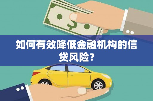 北区如何有效降低金融机构的信贷风险？