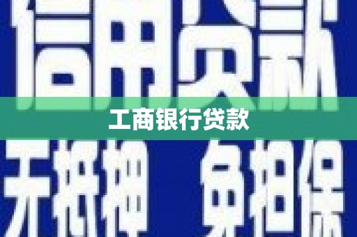 北区工商银行贷款