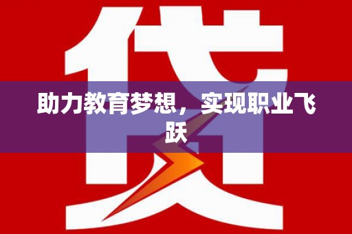 北区助力教育梦想，实现职业飞跃