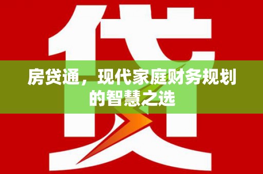 北区房贷通，现代家庭财务规划的智慧之选