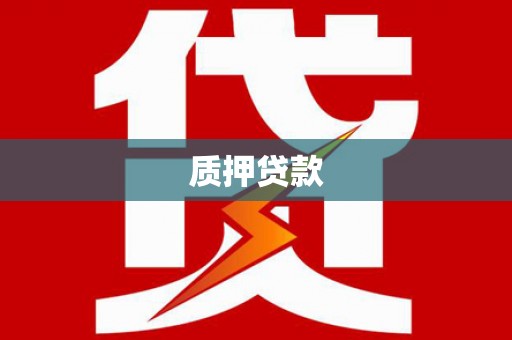 北区质押贷款