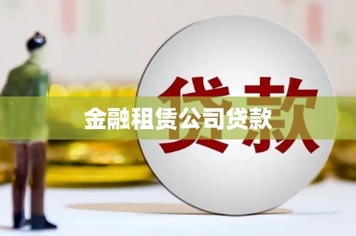 北区金融租赁公司贷款
