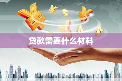 北区贷款需要什么材料