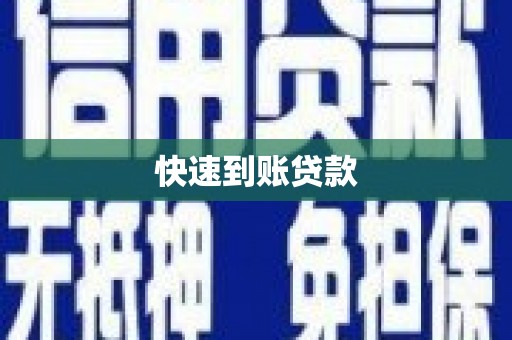 北区快速到账贷款