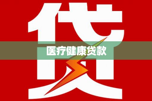 北区医疗健康贷款