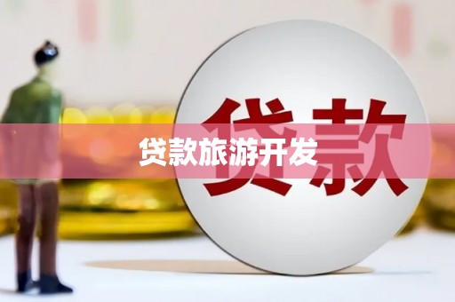 北区贷款旅游开发